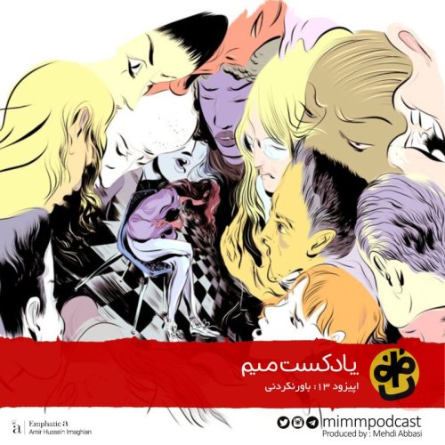  پادکستاپیزود سیزدهم: باورنکردنی