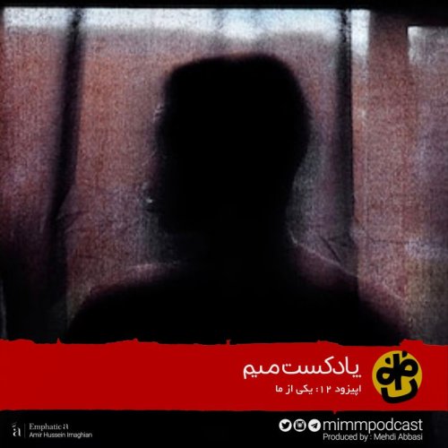  پادکستاپیزود دوازدهم: یکی از ما