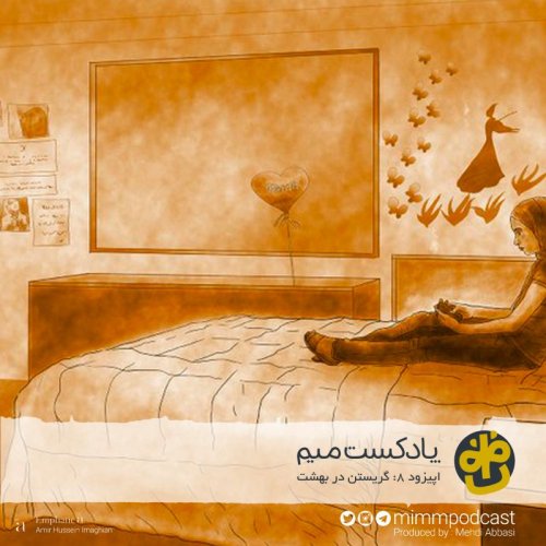  پادکستاپیزود هشتم: گریستن در بهشت