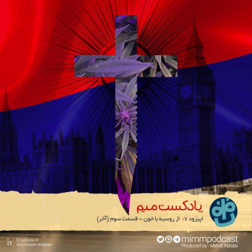  پادکستاپیزود هفتم: از روسیه با خون - بخش سوم