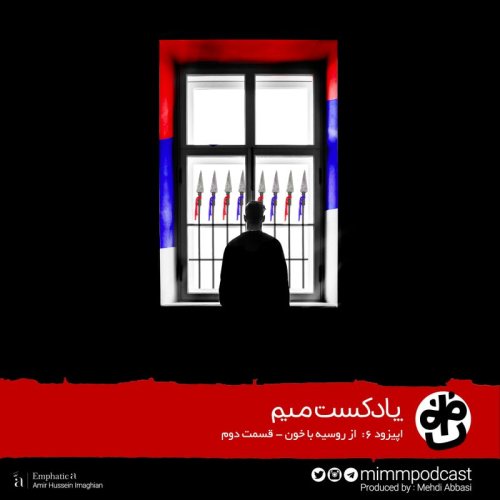  پادکستاپیزود ششم: از روسیه با خون - بخش دوم