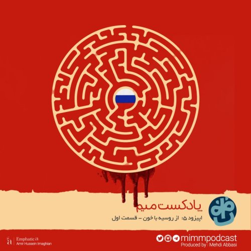  پادکستاپیزود پنجم: از روسیه با خون - بخش اول