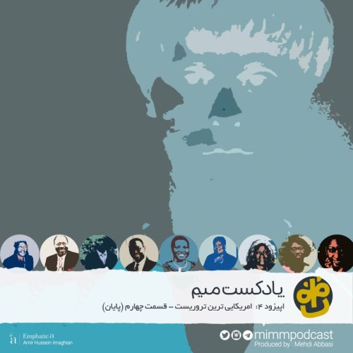  پادکستاپیزود چهارم پادکست میم: آمریکایی‌ترین تروریست - بخش چهارم