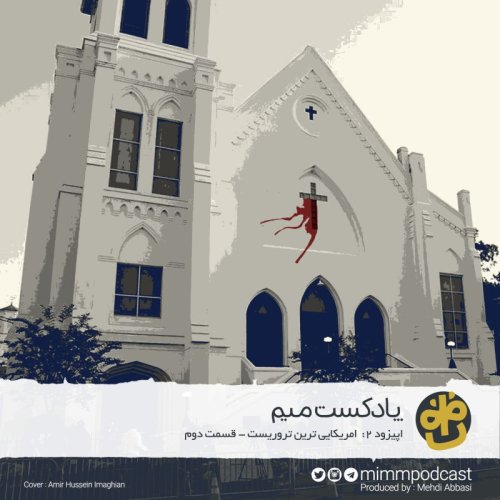  پادکستاپیزود دوم پادکست میم: آمریکایی‌ترین تروریست - بخش دوم