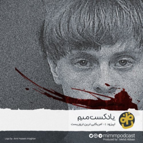  پادکستاپیزود اول پادکست میم: آمریکایی‌ترین تروریست - بخش اول