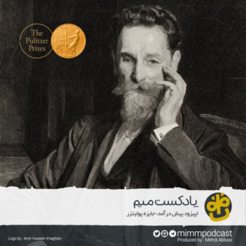  پادکستاپیزود پیش‌درآمد: جایزه پولیتزر و اهمیت آن