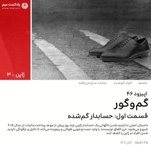  پادکستژاپن ۳: گم و گور - قسمت اول