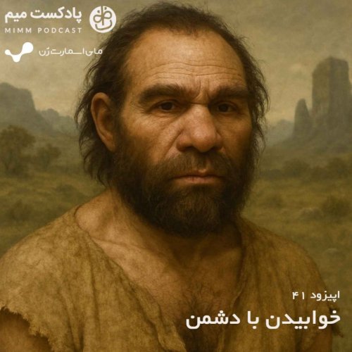  پادکستاپیزود چهل و یکم: خوابیدن با دشمن