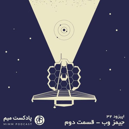  پادکستاپیزود سی و دوم: جیمز وب - قسمت دوم