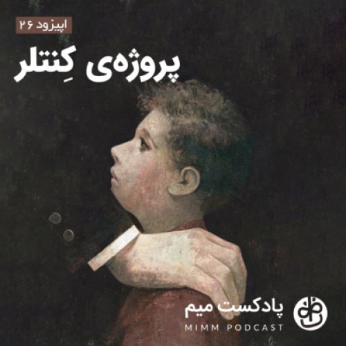  پادکستاپیزود بیست و ششم: پروژه‌ی کِنتلر