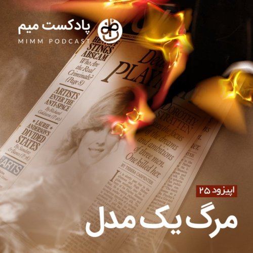  پادکستاپیزود بیست و پنجم: مرگ یک مدل