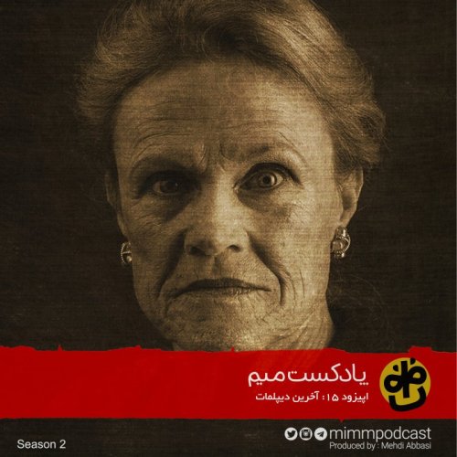  پادکستاپیزود پانزدهم: آخرین دیپلمات