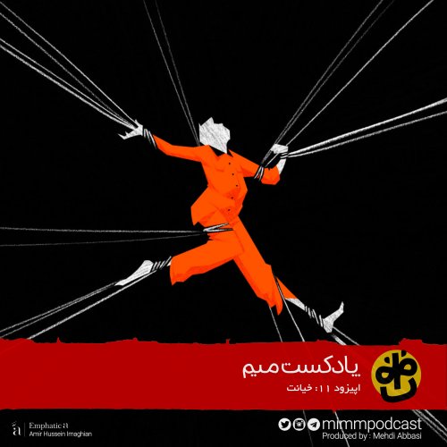  پادکستاپیزود یازدهم: خیانت