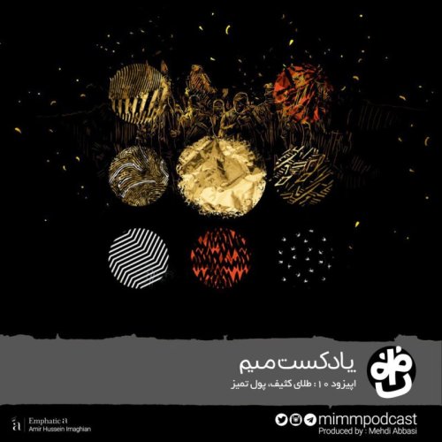  پادکستاپیزود دهم: طلای کثیف، پول تمیز