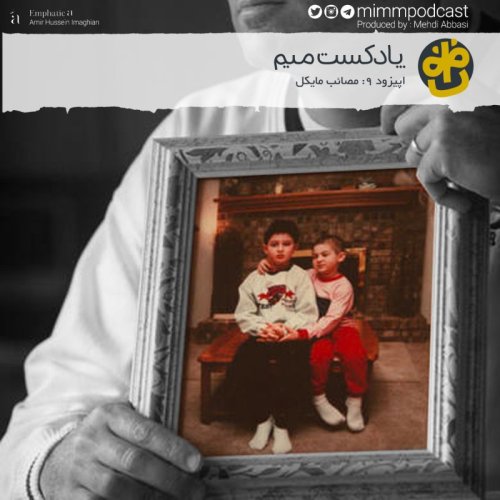  پادکستاپیزود نهم: مصائب مایکل