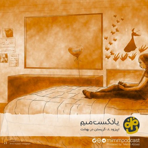  پادکستاپیزود هشتم: گریستن در بهشت