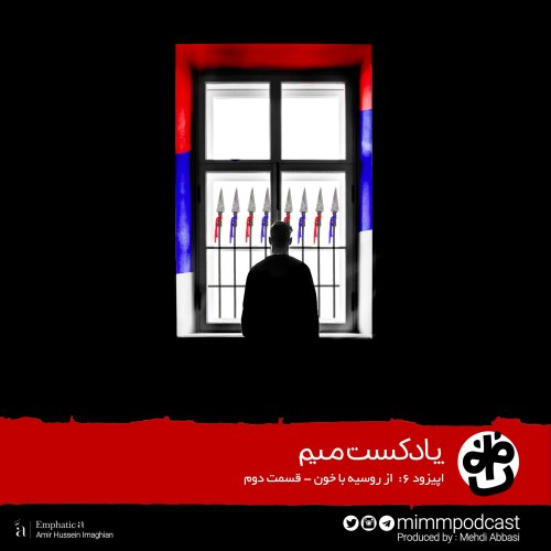  پادکستاپیزود ششم: از روسیه با خون - بخش دوم