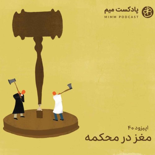  پادکستاپیزود چهلم: مغز در محکمه