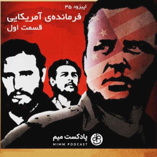  پادکستاپیزود سی‌ و پنجم: فرمانده‌ی آمریکایی - قسمت اول 
