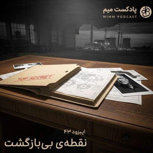  پادکستاپیزود چهل و سوم: نقطه‌ی بی‌بازگشت