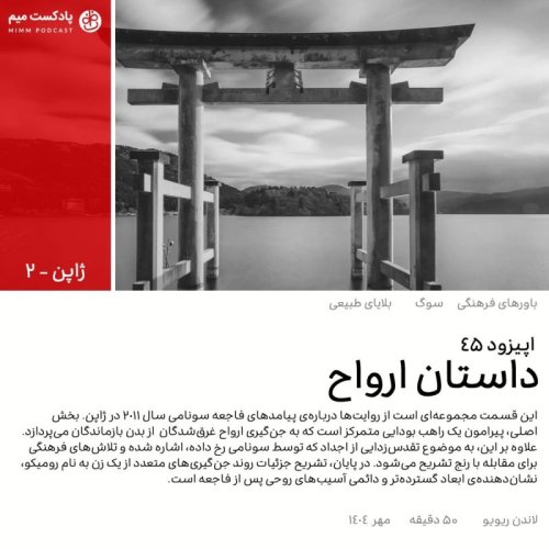  پادکستژاپن ۲: داستان ارواح