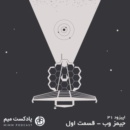  پادکستاپیزود سی و یکم: جیمز وب - قسمت اول