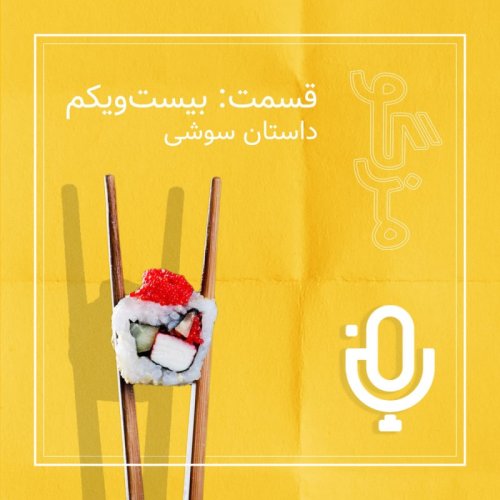  پادکستقسمت بیست‌و‌یکم: داستان سوشی