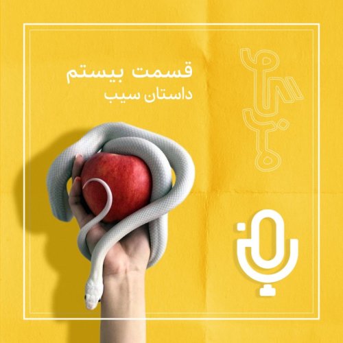  پادکستقسمت بیستم: داستان سیب،بخش دوم