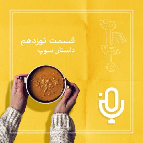  پادکستقسمت نوزدهم: داستان سوپ