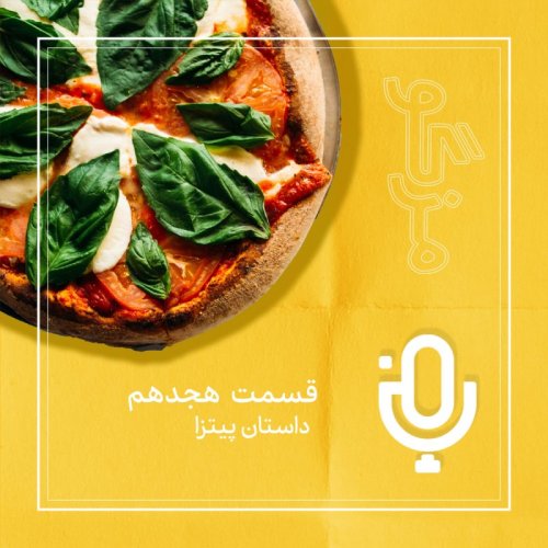  پادکستقسمت هجدهم: داستان پیتزا