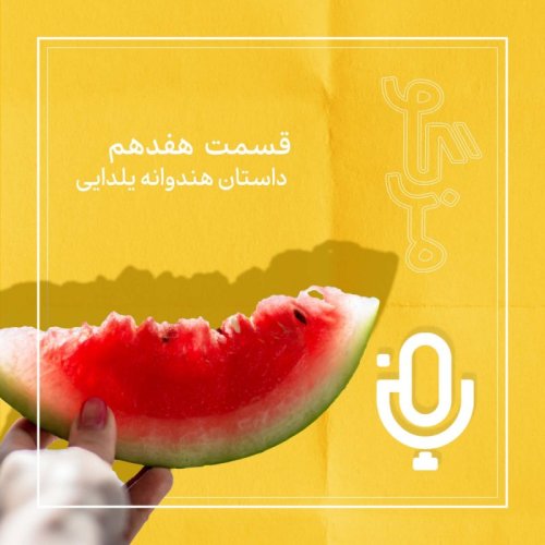  پادکستقسمت هفدهم: داستان هندوانه یلدایی