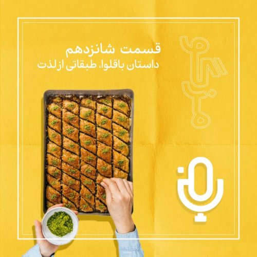  پادکستقسمت شانزدهم: باقلوا، یک دسر طبقاتی