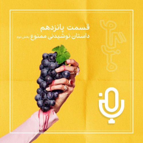  پادکستقسمت پانزدهم: داستان نوشیدنی ممنوعه، بخش دوم