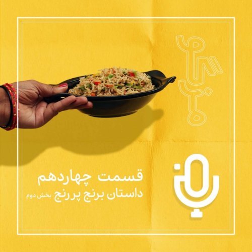  پادکستقسمت چهاردهم: داستان برنج پررنج، بخش دوم