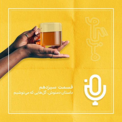  پادکستقسمت سیزدهم: داستان دمنوش و گل‌هایی که نوشیده شدند