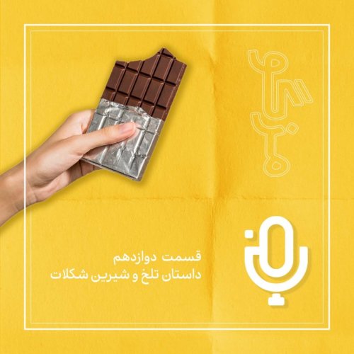  پادکستقسمت دوازدهم: داستان تلخ و شیرین شکلات