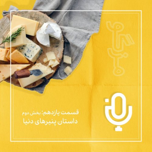  پادکستقسمت یازدهم: داستان پنیرهای دنیا (بخش دوم)
