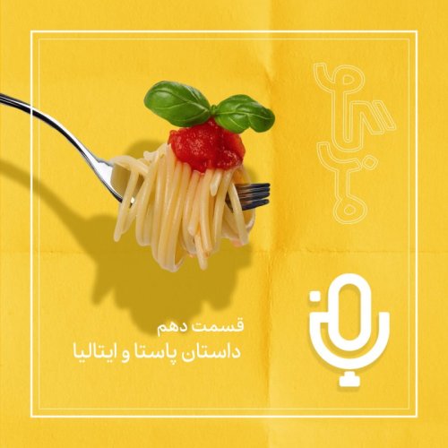  پادکستقسمت دهم: داستان پاستا و ایتالیا