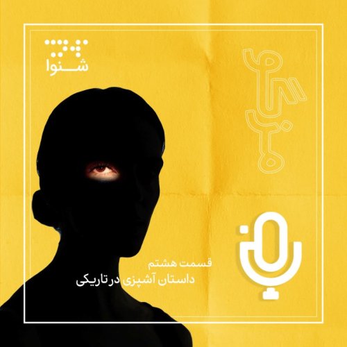  پادکستقسمت نهم: آشپزی در تاریکی