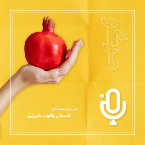  پادکستقسمت هشتم: یاقوت شیرین