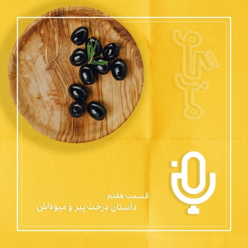  پادکستقسمت هفتم: داستان درخت پیر و میوه‌اش