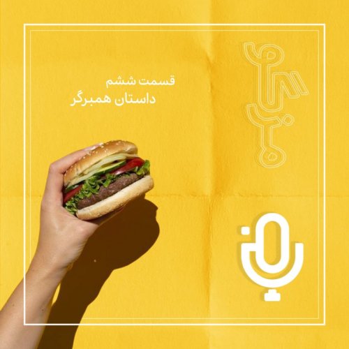  پادکستقسمت ششم: داستان همبرگر