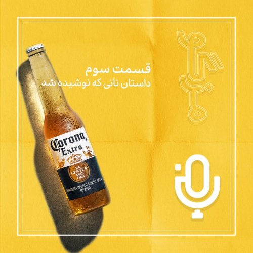  پادکستقسمت سوم: آبجو؛ نانی که نوشیده شد