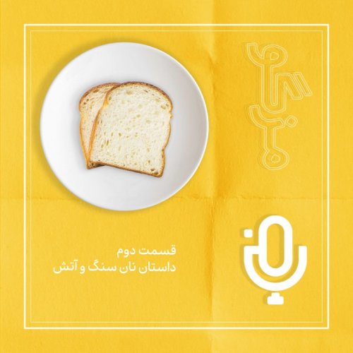  پادکستقسمت دوم: نان سنگ وآتش