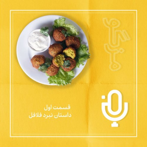  پادکستقسمت اول : نبرد فلافل 