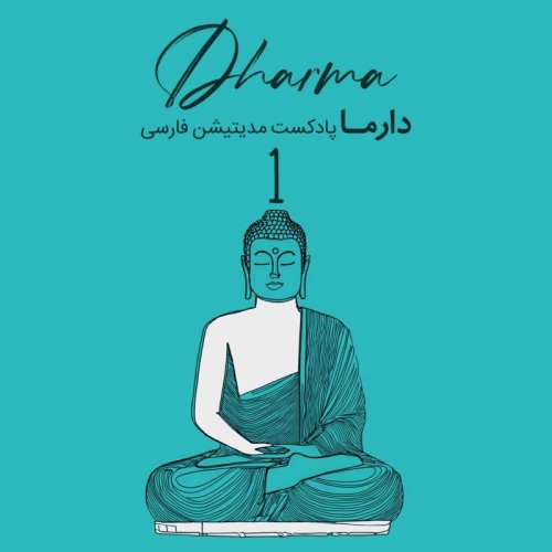  پادکستآشنایی با مدیتیشن های شرقی