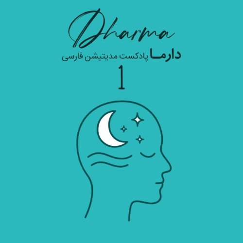  پادکستمدیتیشن خواب - بخش اول