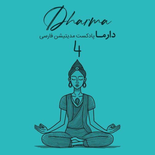  پادکستآشنایی با مدیتیشن های شرقی - متا