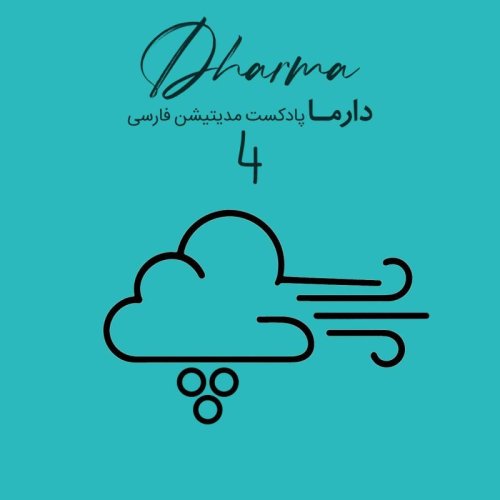  پادکستپوفو - قسمت چهارم: پذیرش خود