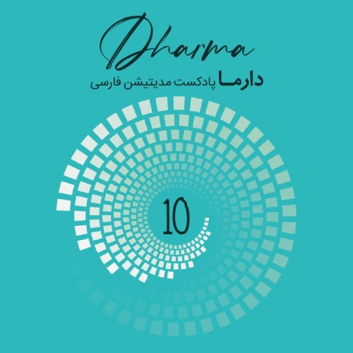  پادکستدرون‌یابی 10 {مدیتیشن با موسیقی}: رویای واقعی (سارا)